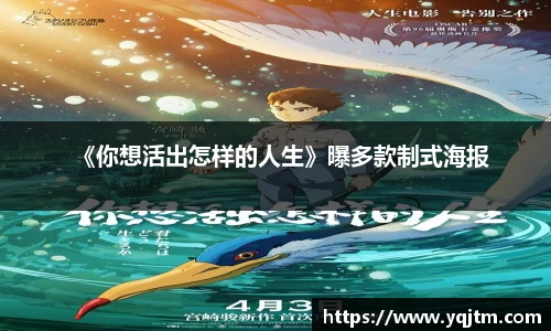 澳门新浦新京《你想活出怎样的人生》曝多款制式海报